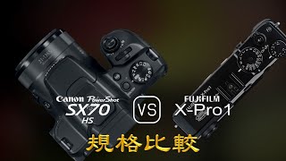 Canon PowerShot SX70 HS 與 Fujifilm X-Pro1 的規格比較