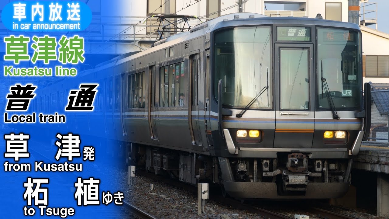 こ*う様 とさでん交通 電車線 車内案内放送4トラテープ 10系統10本セット Tablet broadcasting introduced] Kusatsu Line Local train, Kusatsu
