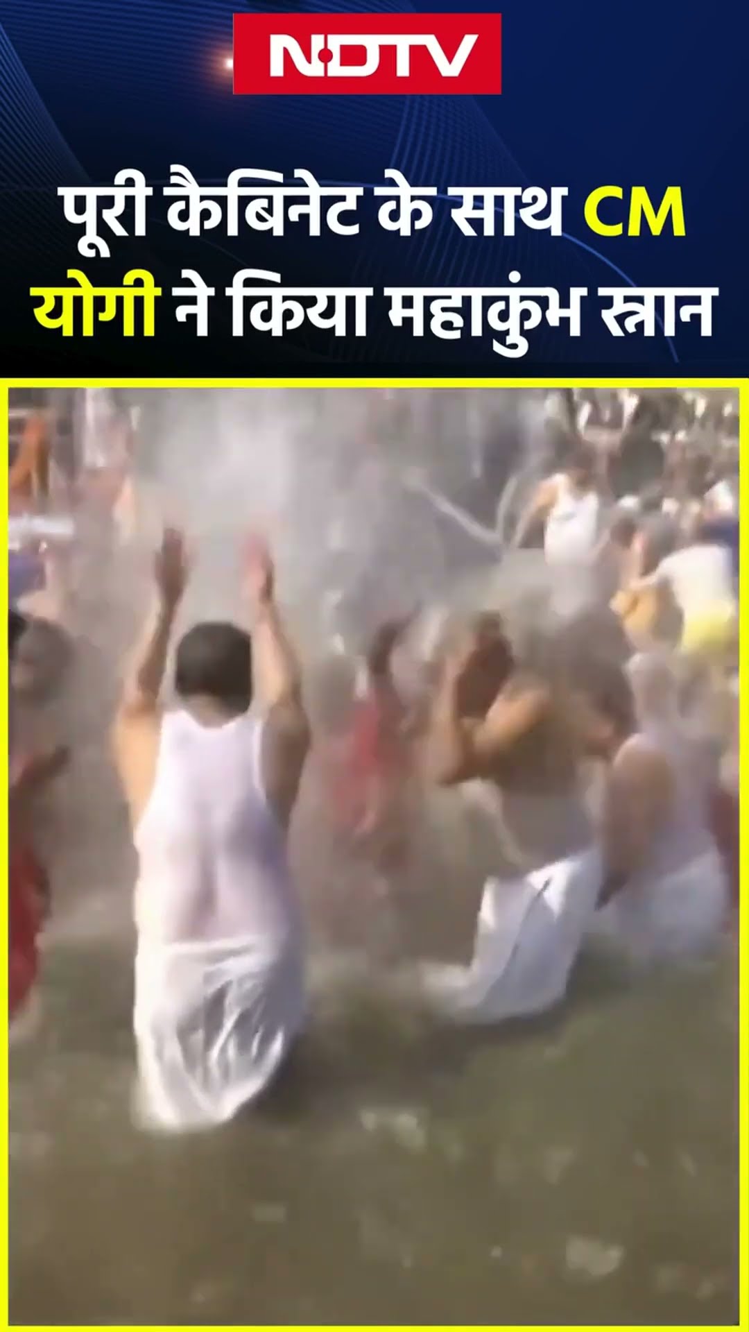 Maha Kumbh 2025: कैबिनेट CM Yogi योगी ने लगाई कुंभ में डुबकी | UP News