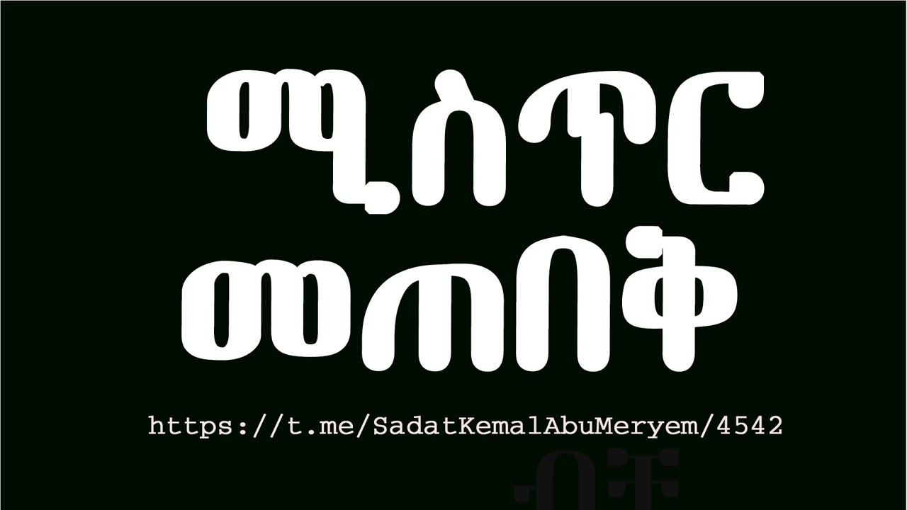 ሚስጥር መጠበቅ