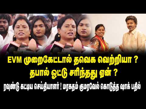 EVM முறைகேட்டால் தவெ க வெற்றியா ? தபால் ஓட்டு சரிந்தது ஏன் ? - TVK MLA Maragatham Kumaravel on DMK