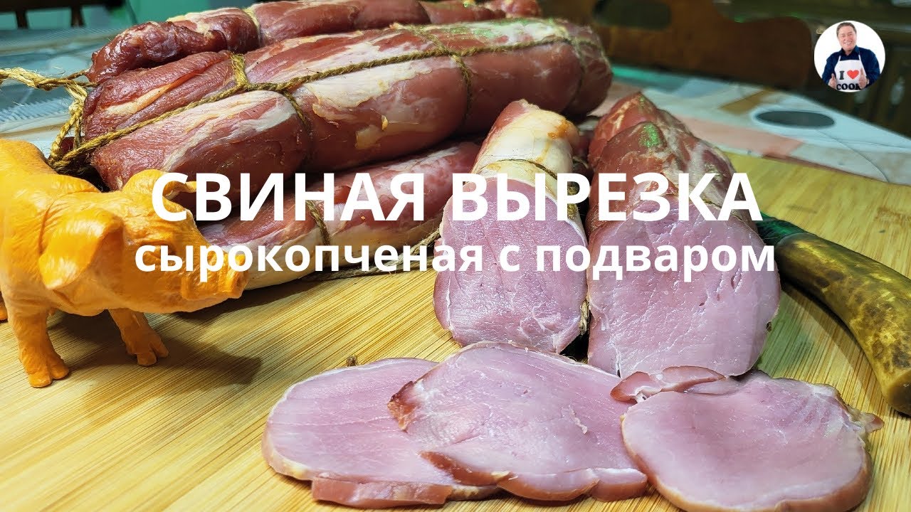 💥 Свиная вырезка сырокопченая | Готовим роскошный деликатес из свиной вырезки