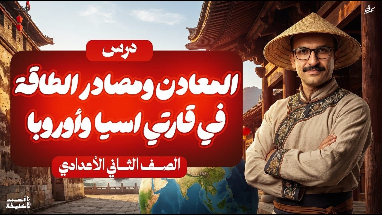شرح درس المعادن ومصادر الطاقة في قارتي اسيا واوروبا | دراسات تانيه اعدادي ترم اول 2027