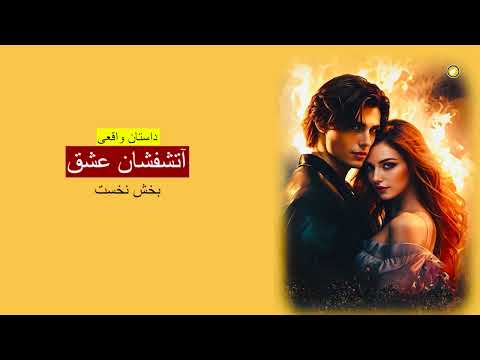 آتشفشان عشق  داستان واقعی  بخش نخست