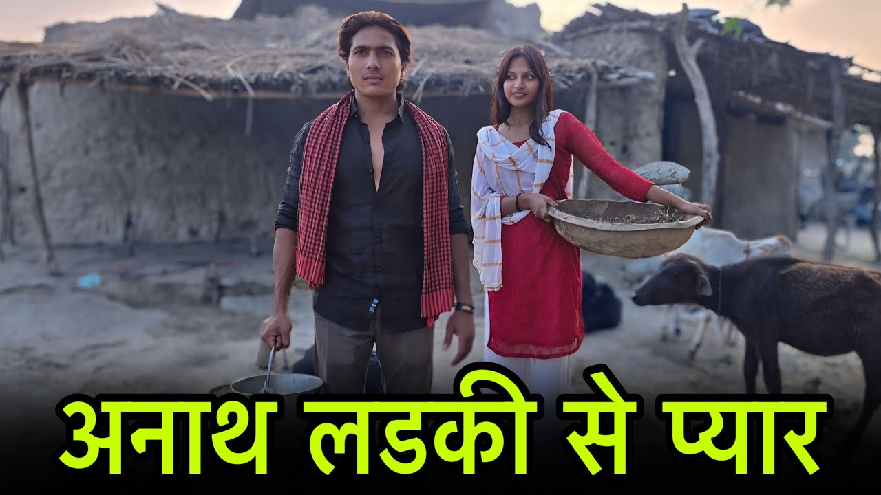 अनाथ लडकी से प्यार || Anath Ladki Se Pyaar || अनाथ लडकी से शादी || Official Usman 