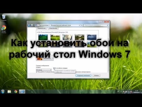 Как установить обои на рабочий стол в Windows 7