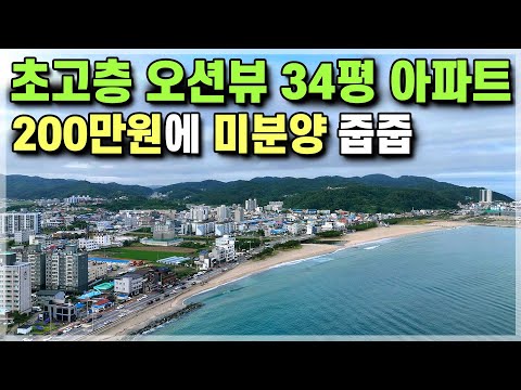 200만원에 미분양 줍줍 초고층 오션뷰 34평 아파트 울진 후포 오션더캐슬 경북아파트분양 [573]