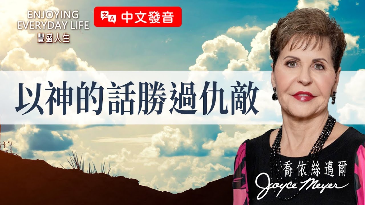 【中文發音】3個屬靈武器，面對魔鬼不怕！｜豐盛人生 喬依絲邁爾 Joyce Meyer《以神的話勝過仇敵》