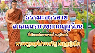 ธรรมะบรรยาย อบรมสามเณร บวชภาคฤดูร้อน ที่พักสงฆ์ธรรมวงศ์ จ.สุรินทร์