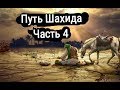 #дорога_в_Рай История внука пророка Мухаммада (ﷺ). #4часть  убийство господина юношей Рая #Истина