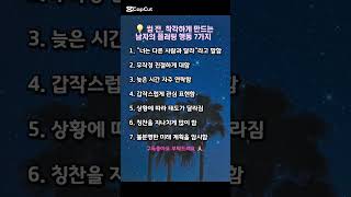 💡 썸 전, 착각하게 만드는 남자의 플러팅 행동 7가지