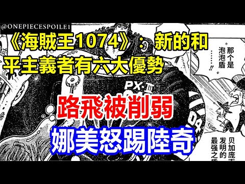 l《海賊王1074》：新的和平主義者有六大優勢。路飛被削弱，娜美怒踢陸奇