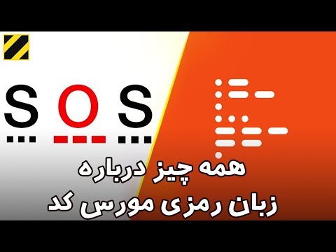 تصویری: نحوه یادگیری کد مورس