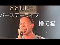バースデーライブ  新宿 FREAK   捨て猫/有華 Covered by ととしし
