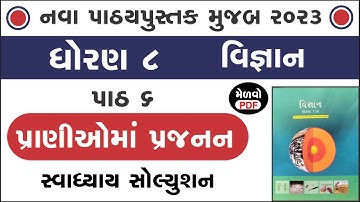 std 8 science chapter 6 swadhyay | std 8 science ch 6 | ધોરણ 8 વિજ્ઞાન પાઠ 6 સ્વાધ્યાય | swadhyay