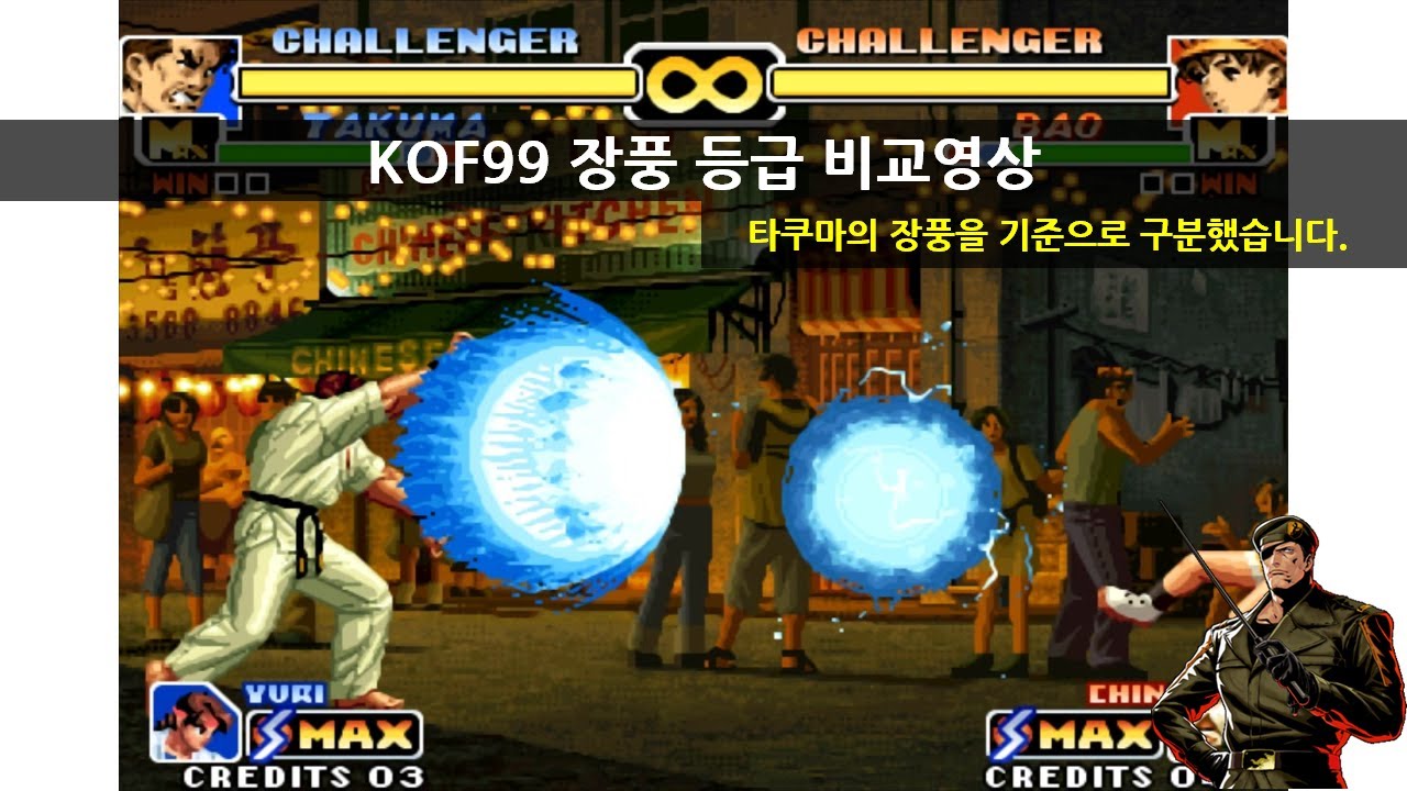 KOF99 장풍 등급 비교영상 - YouTube