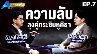 ความลับ! ลุงตู่กระซิบข้างหูศิธา | AMazing เดินหาเรื่อง SS2 EP.7