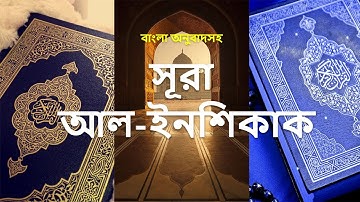 084 - সূরা আল-ইনশিক্বাক্ব - Al-Inshiqaq (The Splitting Asunder) - سورة الانشقاق