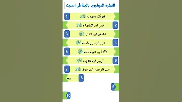 العشرة المبشرون بالجنة صدقة جارية 