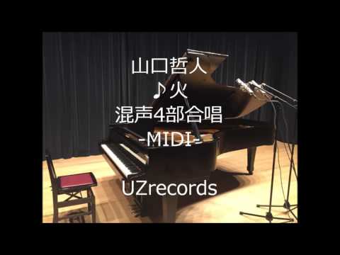 火 (山口哲人) 混声4部合唱 -MIDI-