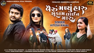 Hitesh Raval || Bairu Madyu Haru Sukam Line Maru || Gujrati New Song HD Video 2024  #hiteshraval