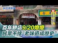 百年餅店熄燈