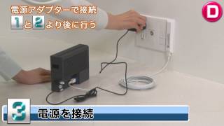 『フレッツ光　自分で設置・設定』　STEP2《機器の設置》ひかり電話なし