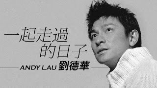 Andy Lau 劉德華 - 一起走過的日子【字幕歌詞】Cantonese Jyutping Lyrics I 1991年《一起走過的日子》專輯。