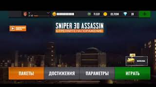 Как победить на арене Sniper 3D Assassin