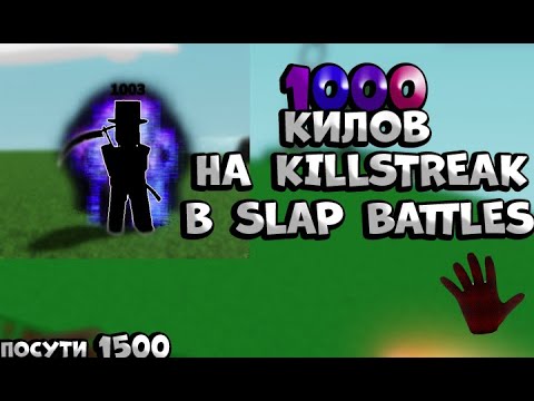1000 kills НА KILLSTREAK В SLAP BATTLES / Roblox