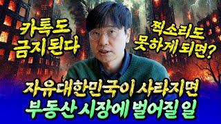 민주당 카톡 검열도 한다! 자유대한민국이 사라지면 벌어질 일들ㅣ최진곤×바람의색상 3부 [후랭이TV]