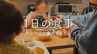 【1日の食事】久しぶりに家でまったり過ごした日の食事