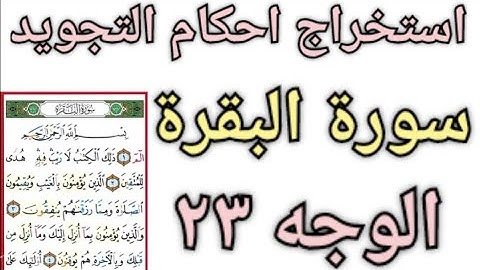استخراج احكام التجويد سورة البقرة الجزء الثاني الوجه ٢٣