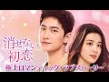 中国ドラマ「消せない初恋」予告編