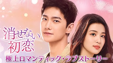 ヤン・ヤン主演！「消せない初恋」予告編 　2024年3月6日U-NEXTにて独占先行配信開始＆2024年5月3日DVDリリース