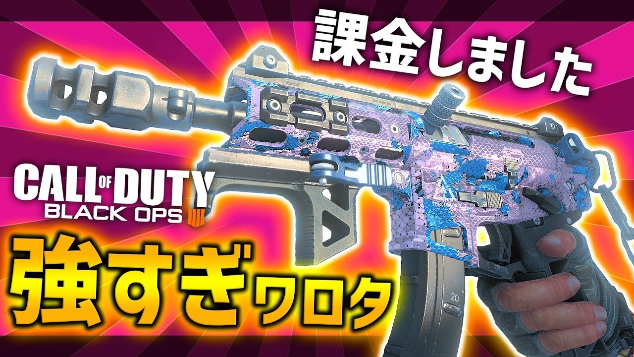 Bo4実況 新武器強そうだったから課金したけどマジ強すぎてワロタ 紹介 解説付き Youtube