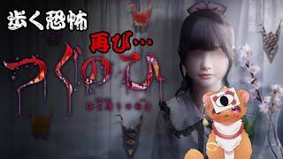 【つぐのひ -彁名縛りの部屋-】左に進む恐怖・・・フタタビ