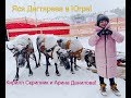 Яся в Югре вместе с Кириллом  Скрипник и Арина Данилова.