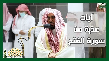 آيات عذبة من سورة الفتح لفضيلة الشيخ عبدالله عواد الجهني من رحاب الحرم المكي