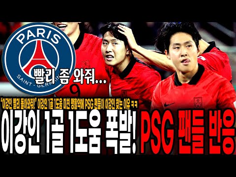 “<strong>강인아</strong> 빨리좀 와줘..” 이강인 1골 1도움 미친 맹활약에 PSG 팬들이 이강인 찾는 이유 ㅋㅋ