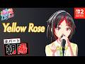 全パート 朝陽が歌う「Yellow Rose」【シャインポスト Be Your アイドル！ 】
