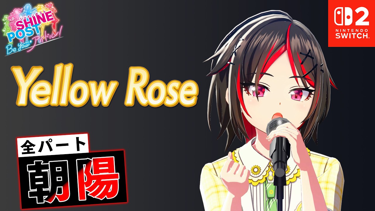 全パート 朝陽が歌う「Yellow Rose」【シャインポスト Be Your アイドル！ 】