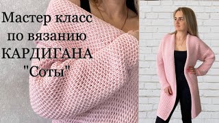 Подробный мастер класс по вязанию кардигана узором «Соты»