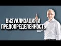 Визуализация и предопределенность. Валентин Ковалев