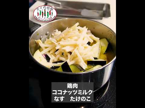 【作り方】タイからやってきたグリーンカレーキット