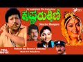 Krishna Rukmini | Full Movie |  Vishnuvardhan | Ramya Krishna| Romantic  Movie