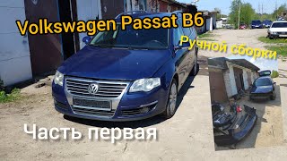 Фольксваген Пассат Б6 полная покраска кузова ,как для себя/Volkswagen Passat B6 full body painting