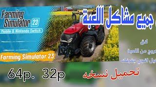 تحميل النسخه لعبة الشهير( Farm simulator 23) تعمل على جميع الاجهزه الموبايل(اعلى دقة) screenshot 5