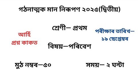 গঠনাত্মক মান নিৰূপণ ২০২৫ পৰিবেশ প্ৰশ্নকাকত৷ Class 1 EVS পৰিবেশ Question Paper 2025 2nd Unit Test