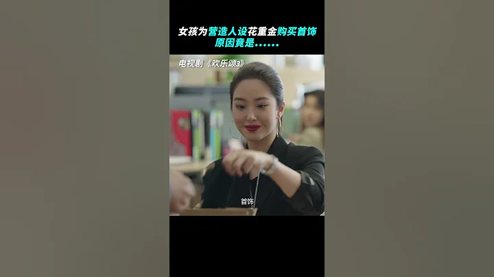 Lucy真实身份到底是什么 Lucy在同事面前高调秀首饰，这背后究竟有什么目的？欢乐颂3 杨采钰 王安宇#欢乐颂4 #江疏影 #窦骁 #杨采钰 - 天天要闻